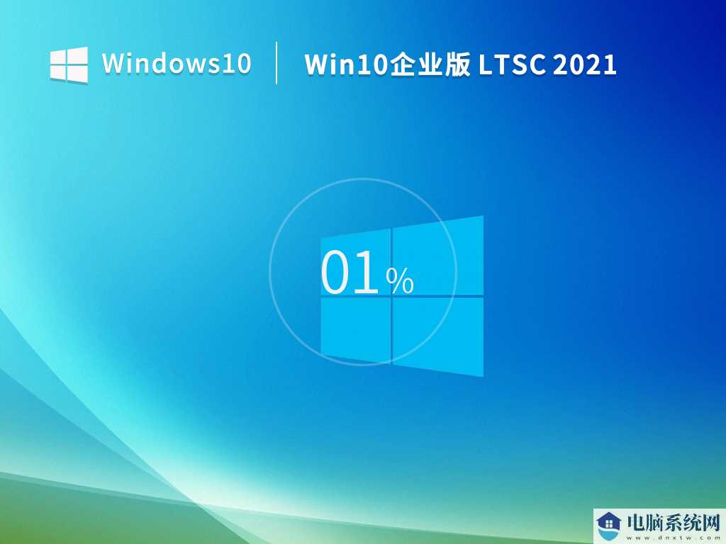 Windows 10 企业版 LTSC 2021（5年周期支持版）