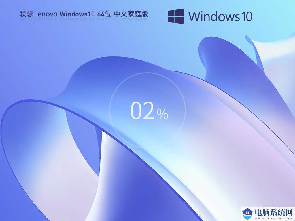 联想 Lenovo Windows10 64位 家庭中文版 V2023