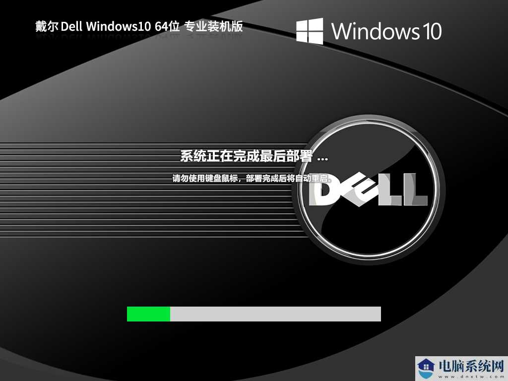 戴尔 Dell Windows10 64位 专业装机版 V2023