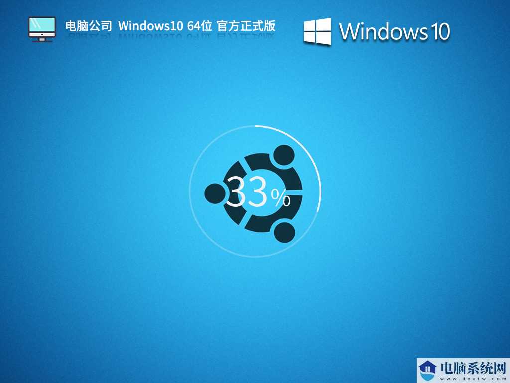 电脑公司 Windows10 64位 官方正式版 V2023