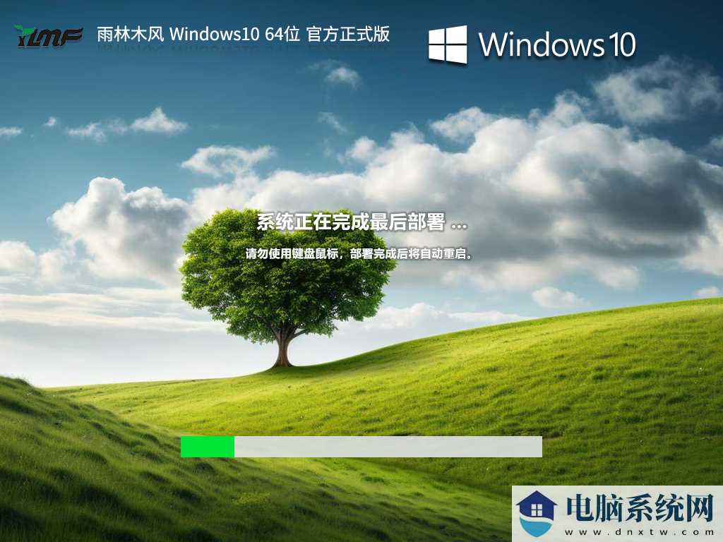 雨林木风Windows10 64位 官方正式版 V2023