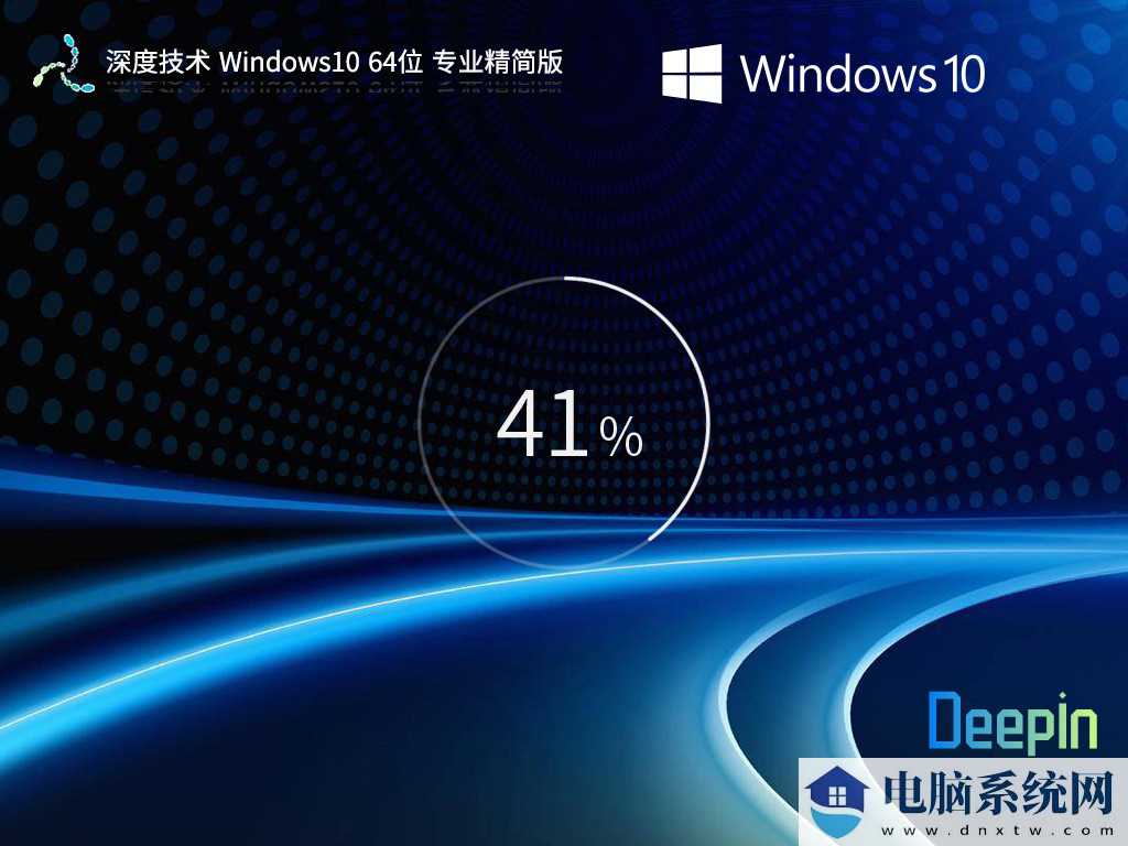 深度技术 Windows10 64位 专业精简版 V2023