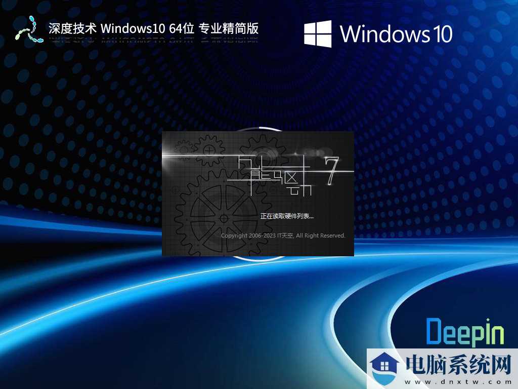 深度技术 Windows10 64位 专业精简版 V2023