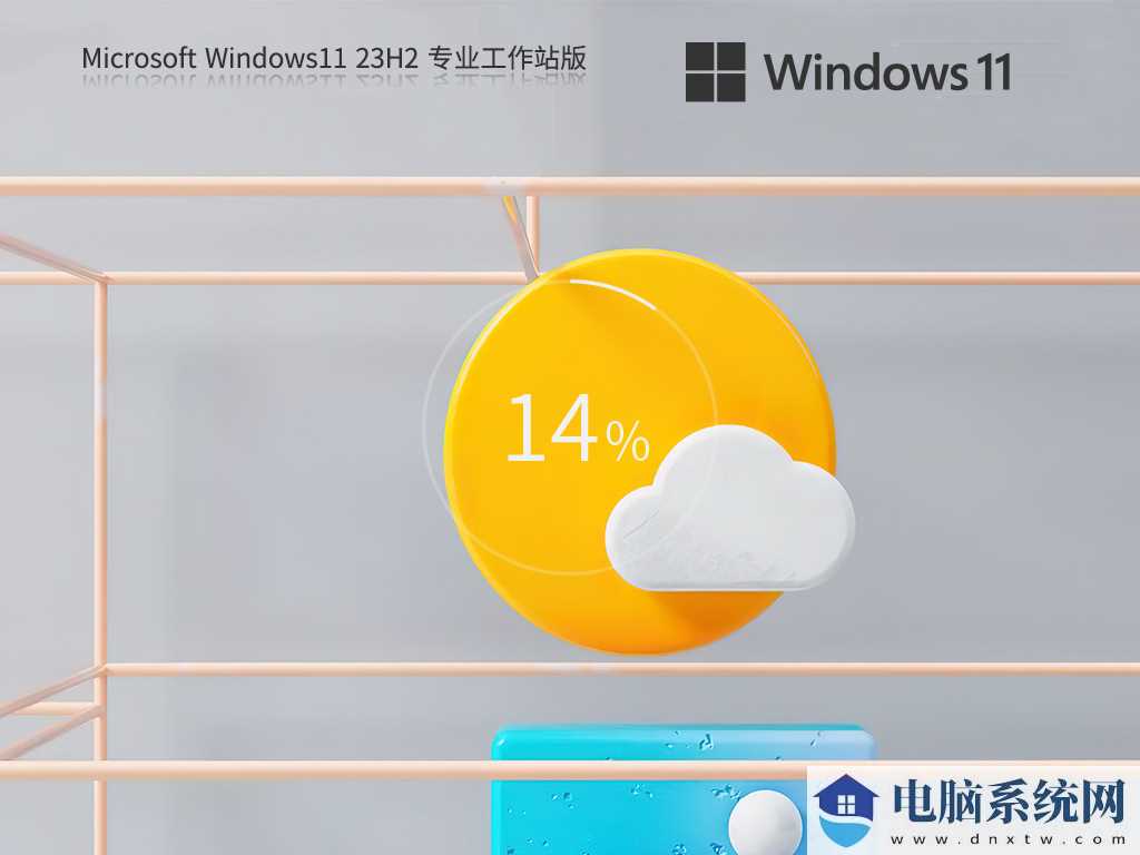 Windows11 23H2 64位 专业工作站版 V2023