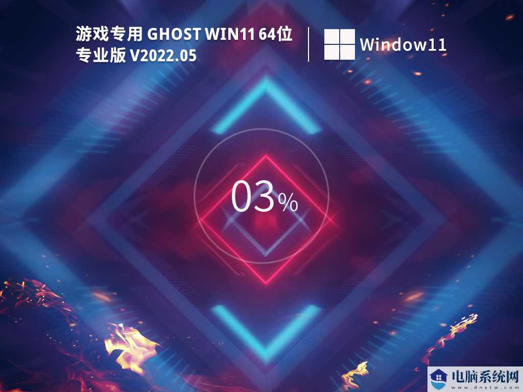 游戏专用 Ghost Win11 64位 免费专业版 V2022年5月