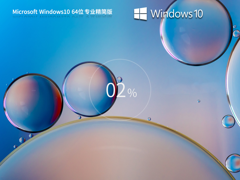 【老机专用】Windows10 22H2 64位 专业精简版