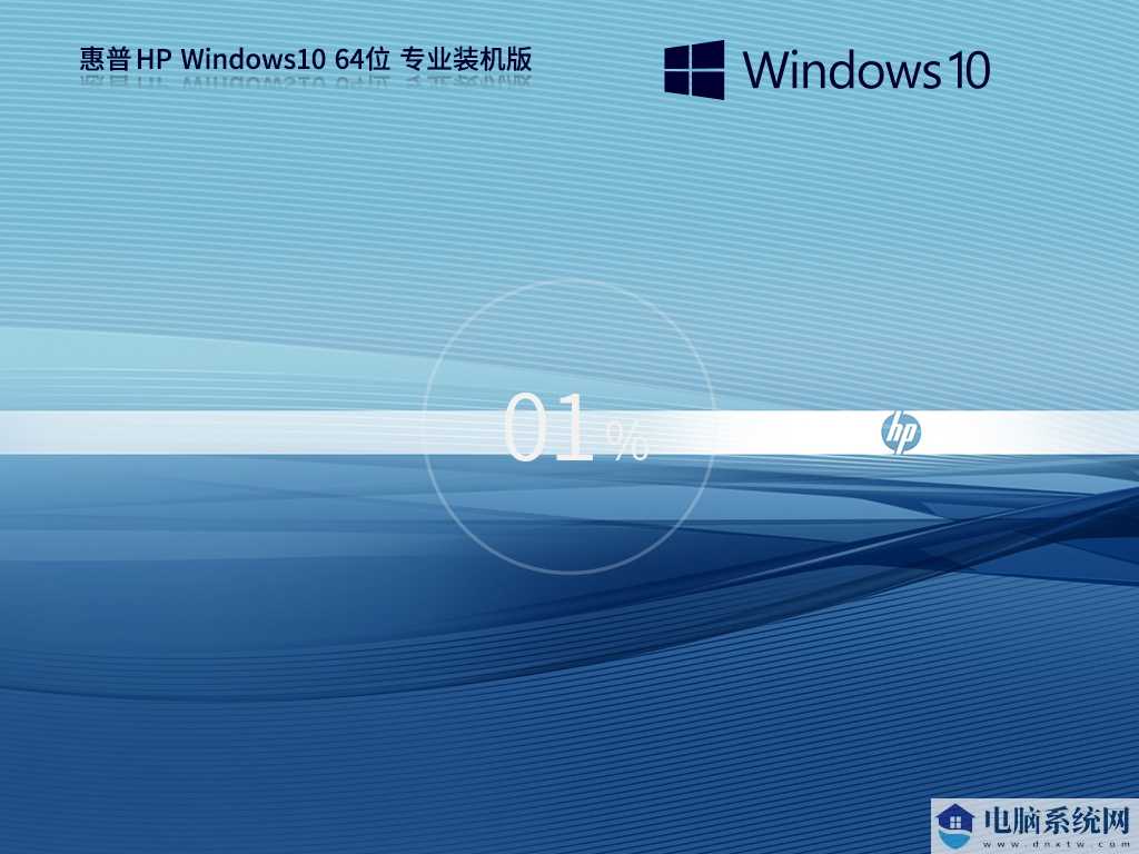 【惠普通用】惠普 HP Windows10 64位 专业装机版