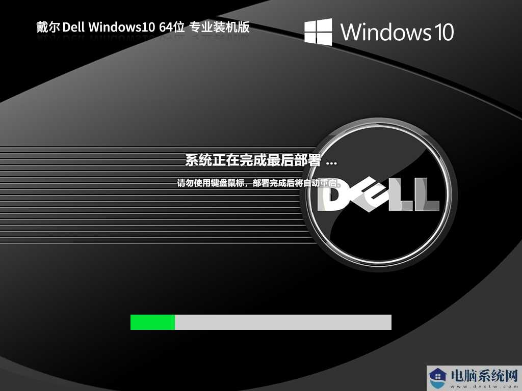 【戴尔通用】戴尔 Dell Windows10 64位 专业装机版