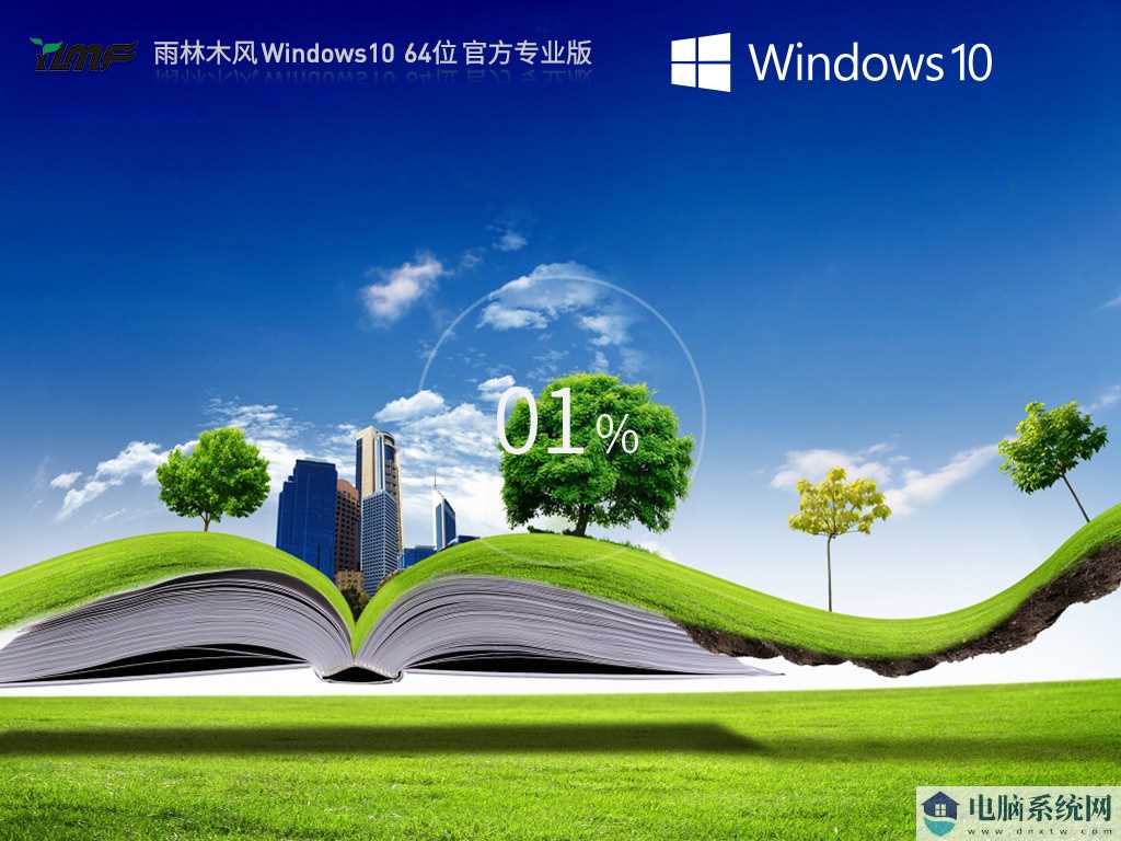 【品牌专属】雨林木风 Windows10 64位 最新正式版