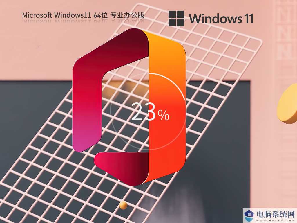 【集成Office2010】Windows11 22H2 64位 专业办公版