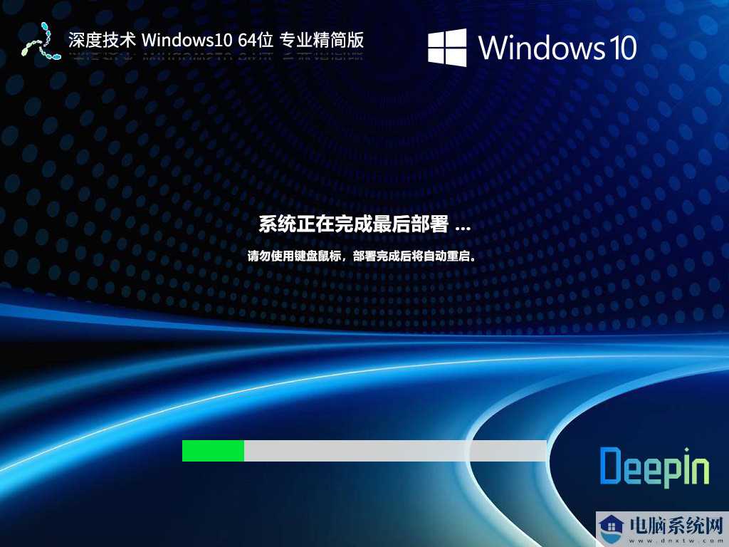 【品牌专属】深度技术 Windows10 64位 专业精简版