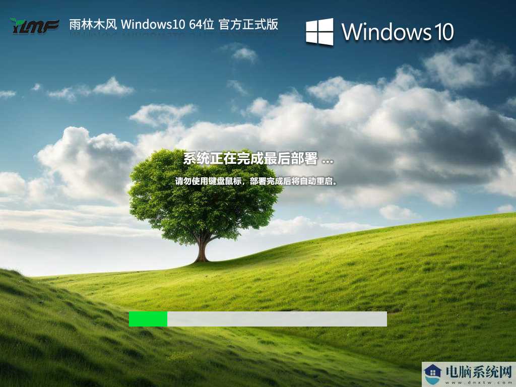 【品牌专属】雨林木风 Windows10 64位 官方正式版