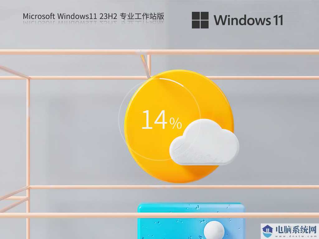 【性能达到顶峰】Windows11 23H2 64位 专业工作站版