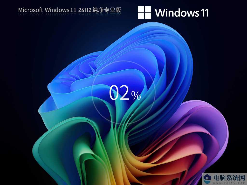 Windows11 24H2 64位 纯净专业版ISO镜像