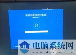 Win10安装过程创建账户界面输入就卡死处理办法