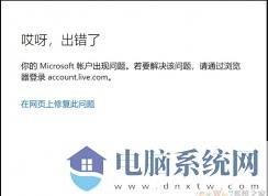 Win10微软账户无法登录(网页可登录)通用处理办法