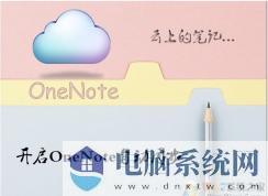 Win10 OneNote怎么设置自动同步分享