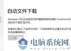 win10：自动文件下载 允许灰色无法修改该解决方法？（已处理）