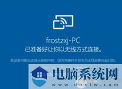 win10系统手机屏幕投影到电脑：无法显示受保护的内容 该解决方法？（处理方