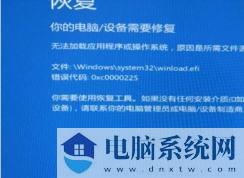 Win10系统winload.efi丢失或损坏解决方法？修复步骤指导