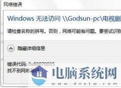 Win10访问共享错误代码0x80070035找不到网络路径处理办法