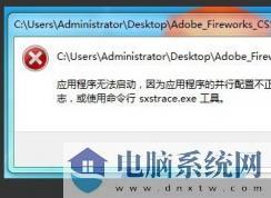 Win10出现sxstrace.exe错误提示怎么处理？