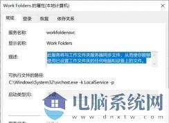 Win10系统Work Folders服务是什么,Work Folders服务可以禁用吗