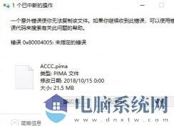 win10系统复制文件出错：0x80004005 错误代码处理办法