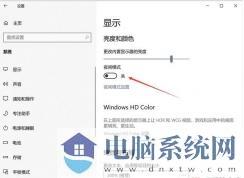 Win10系统夜间模式无法关闭问题处理办法