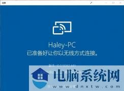 Win10手机投屏“无法在此设备上查看受保护的内容”处理办法