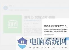 Win10应用商店安装爱奇艺错误0x80073D05有效的处理办法