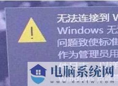 Win10 Windows无法连接到SENS服务快速处理办法