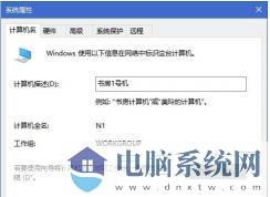 Win10网络ID按钮灰色无法修改处理办法