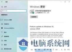 Win10升级2004:Feature update to Windows 10, version 2004什么意思