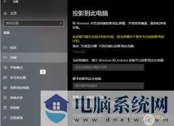 Win10系统投影到此电脑功能不能用处理办法