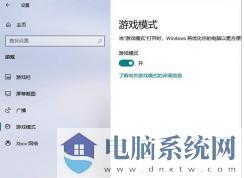 Win10优化游戏速度三种方法提升游戏流畅度告别卡、慢！