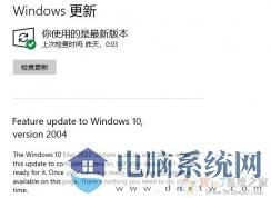 联想电脑无法升级Win10 2004怎么处理？(提示Feature update to Windows10)