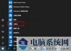 Win10记事本在什么地方打开,Win10记事本打开及放桌面方法