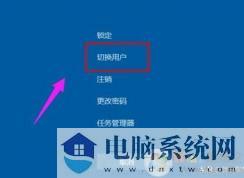 win10切换用户教程|Win10更改登录账户切换方法