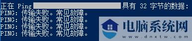 Win10 Ping传输失败 常见故障原因及处理办法