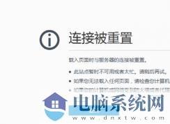 win10打开网页显示已重置连接ERR_CONNECTION_RESET怎么处理