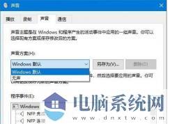 Win10怎么样关闭系统声音？Win10关闭提示音方法