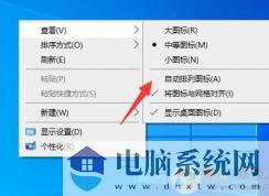 Win10系统重启桌面图标就被打乱解决方法？