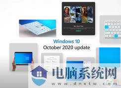 微软公布Win10 20H2十月更新版新功能和变化清单