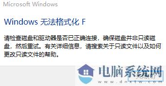 Win10 Windows无法格式化F解决方法?（已处理）