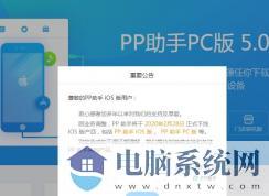 PP助手将在月底正式关停iOS业务,iPhone将无法使用