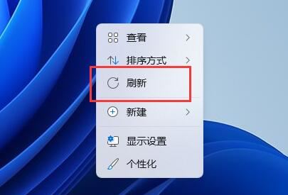 win11右击没有刷新怎么办？win11右键没有刷新解析