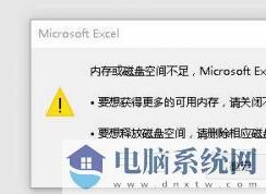 EXCEL内存不足 无法完成此操作该解决方法？（处理办法）