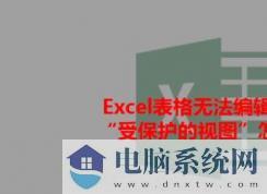 打开Excel提示：受保护的视图 该解决方法？excel受保护的视图的处理方法