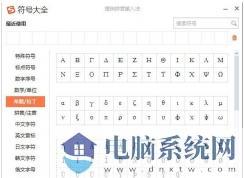 希腊字母怎么打出来？搜狗输入法打希腊字母方法